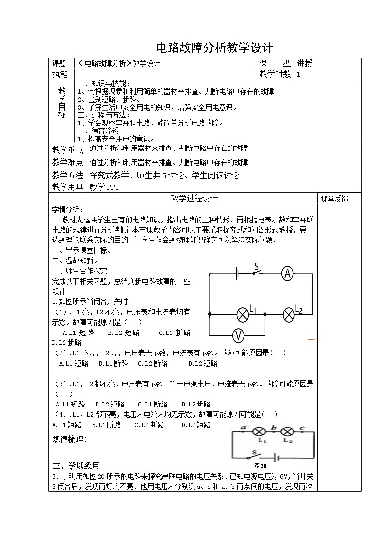 沪科版物理九年级全一册第十四章 第四节 电路故障分析教案01