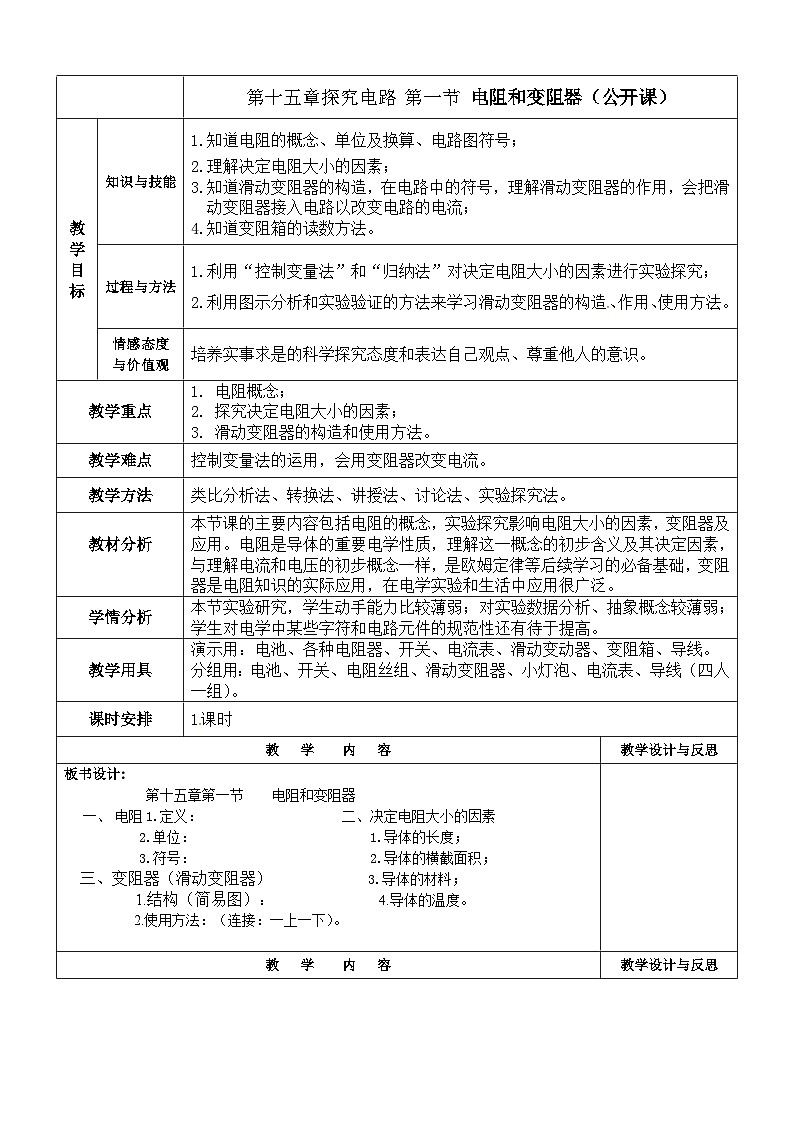 沪科版物理九年级全一册第十五章 第一节 电阻和变阻器(教学设计)教案第1页