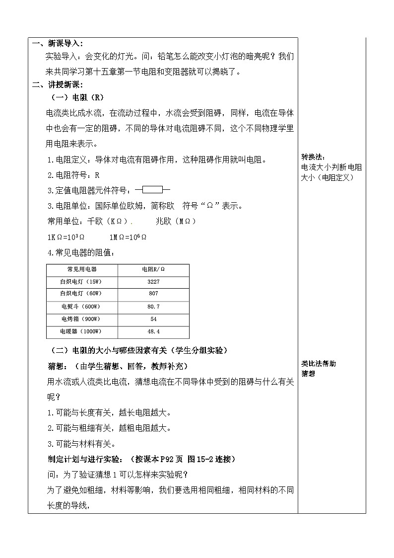 沪科版物理九年级全一册第十五章 第一节 电阻和变阻器(教学设计)教案第2页