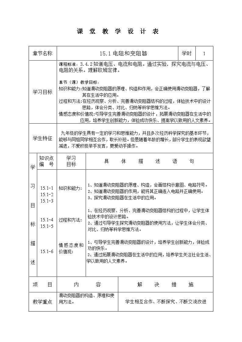 沪科版物理九年级全一册第十五章 第一节 电阻和变阻器教案01
