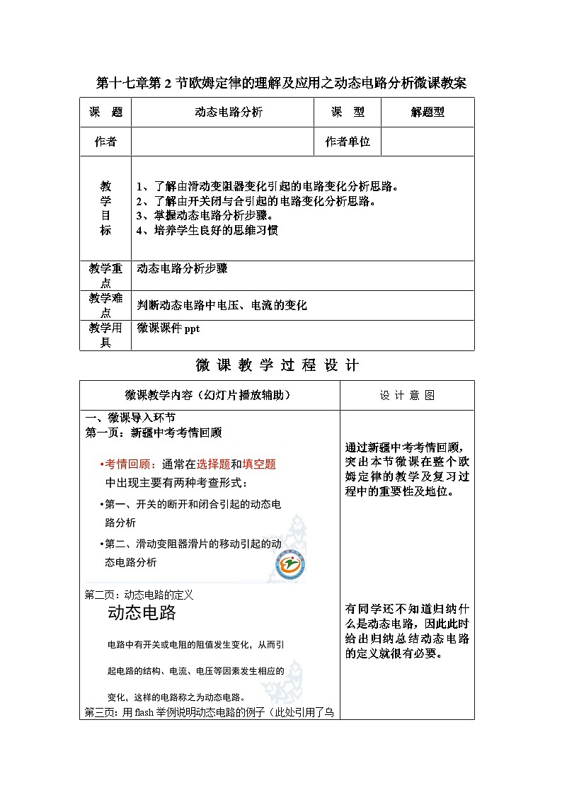 沪科版物理九年级全一册第十五章 第二节 欧姆定律的理解及应用之动态电路分析微课教案第1页