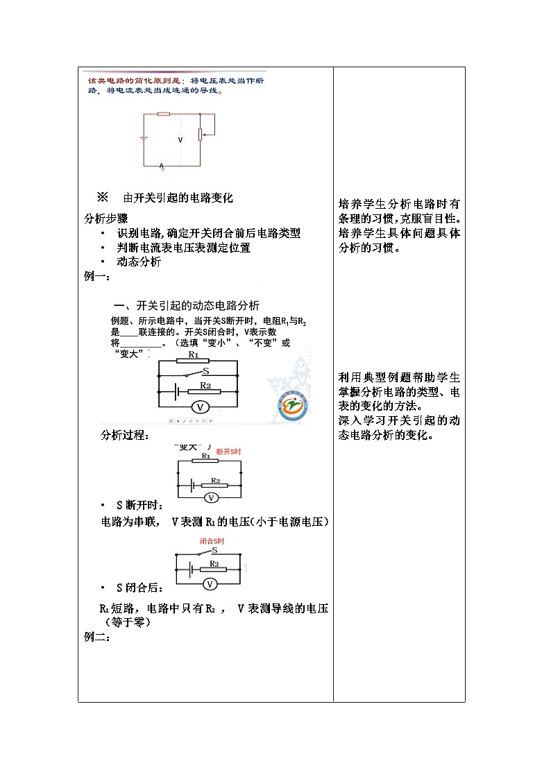 沪科版物理九年级全一册第十五章 第二节 欧姆定律的理解及应用之动态电路分析微课教案第3页