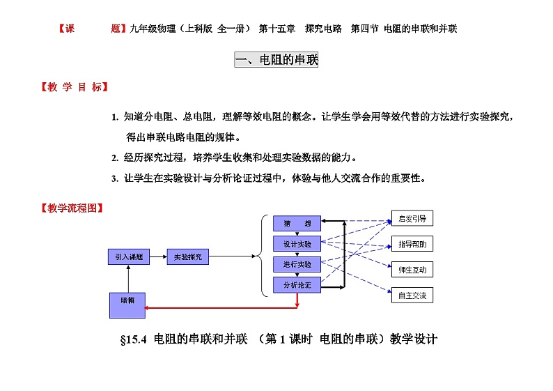 沪科版物理九年级全一册第十五章 第四节 电阻的串联和并联教案01
