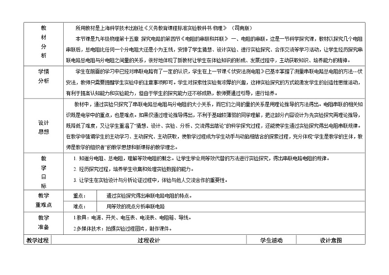 沪科版物理九年级全一册第十五章 第四节 电阻的串联和并联教案02