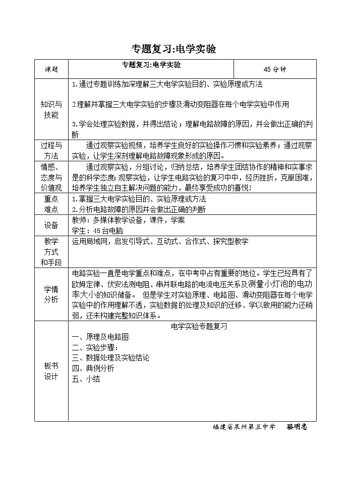 沪科版物理九年级全一册第十五章 第一节 电学实验专题复习  教学设计教案第1页