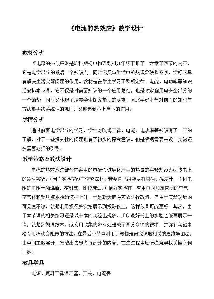 沪科版物理九年级全一册第十六章 第四节 电流的热效应》教学设计教案第1页