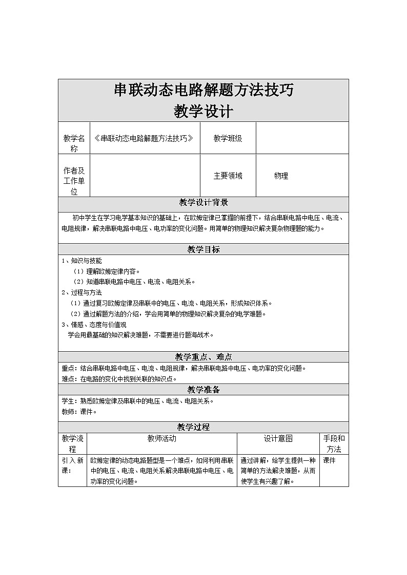 沪科版物理九年级全一册第十六章 第四节  串联动态电路解题方法技巧教案第1页