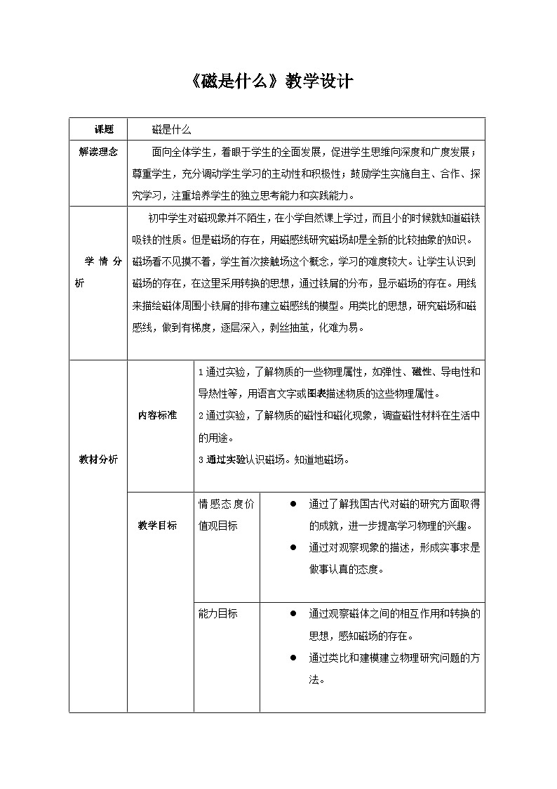 沪科版物理九年级全一册第十七章 第一节 【教学设计】磁是什么教案第1页