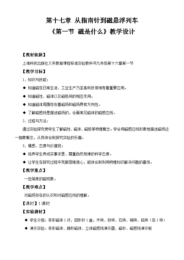 沪科版物理九年级全一册第十七章 第一节《磁是什么》教学设计教案01