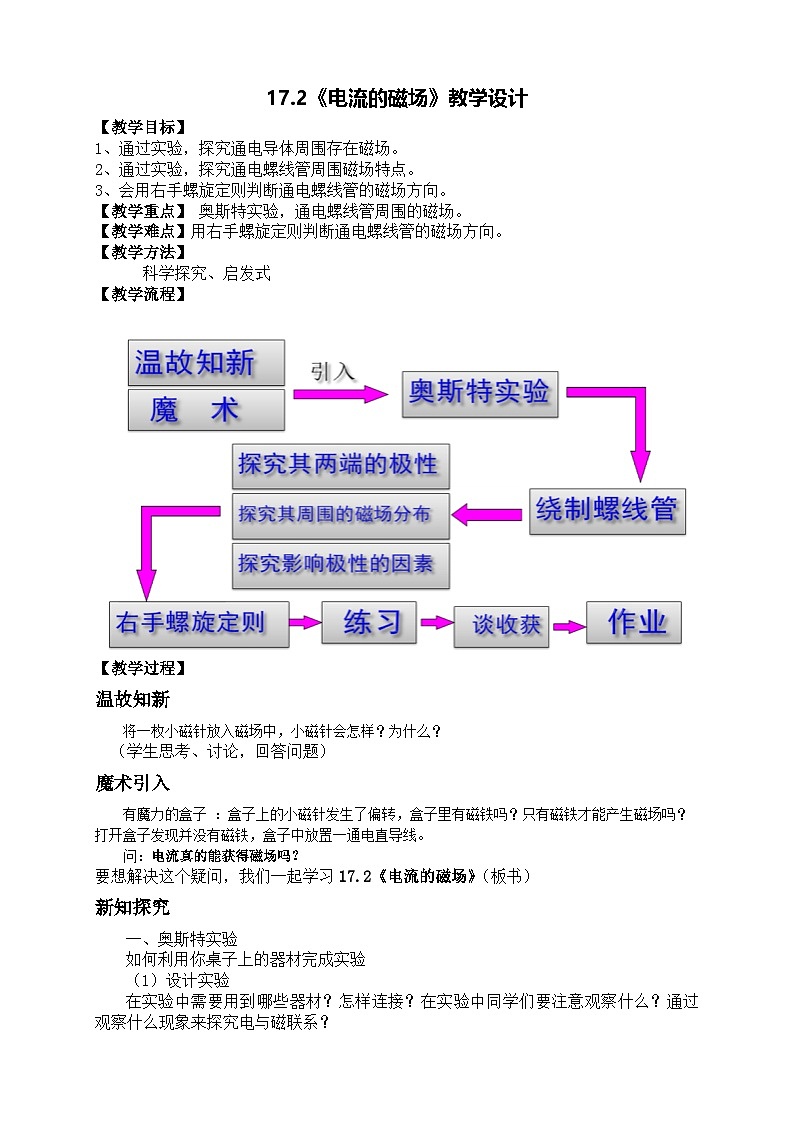 沪科版物理九年级全一册第十七章 第二节 电流的磁场教案第1页