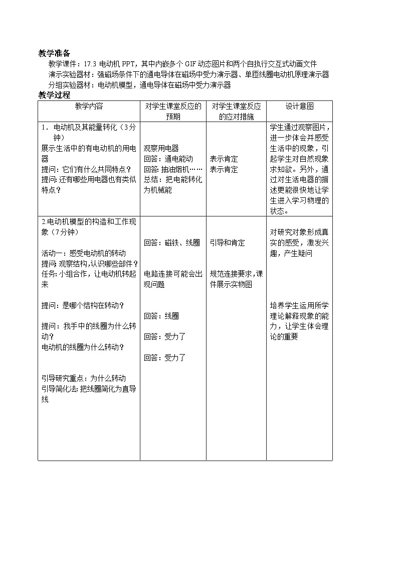 沪科版物理九年级全一册第十七章 第三节 科学探究：电动机为什么会转动教案第2页