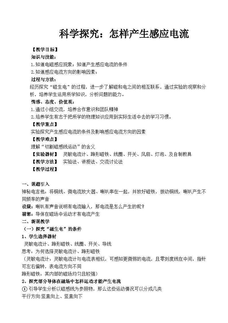 沪科版物理九年级全一册第十八章 第二节 科学探究：怎样产生感应电流(1)教案01