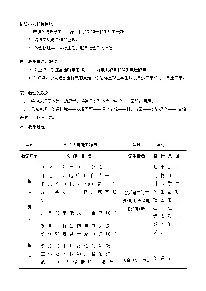 沪科版物理九年级全一册第十八章 第三节 电能的输送教案02