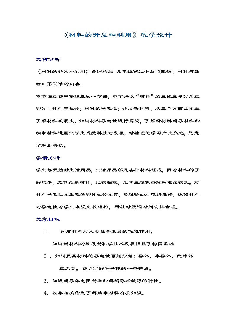 沪科版物理九年级全一册第二十章 第二节 能源的开发和利用教案01