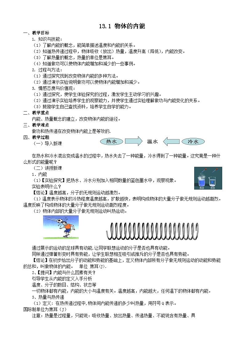 沪科版物理九年级全一册第十三章第一节 物体的内能(5)教案第1页