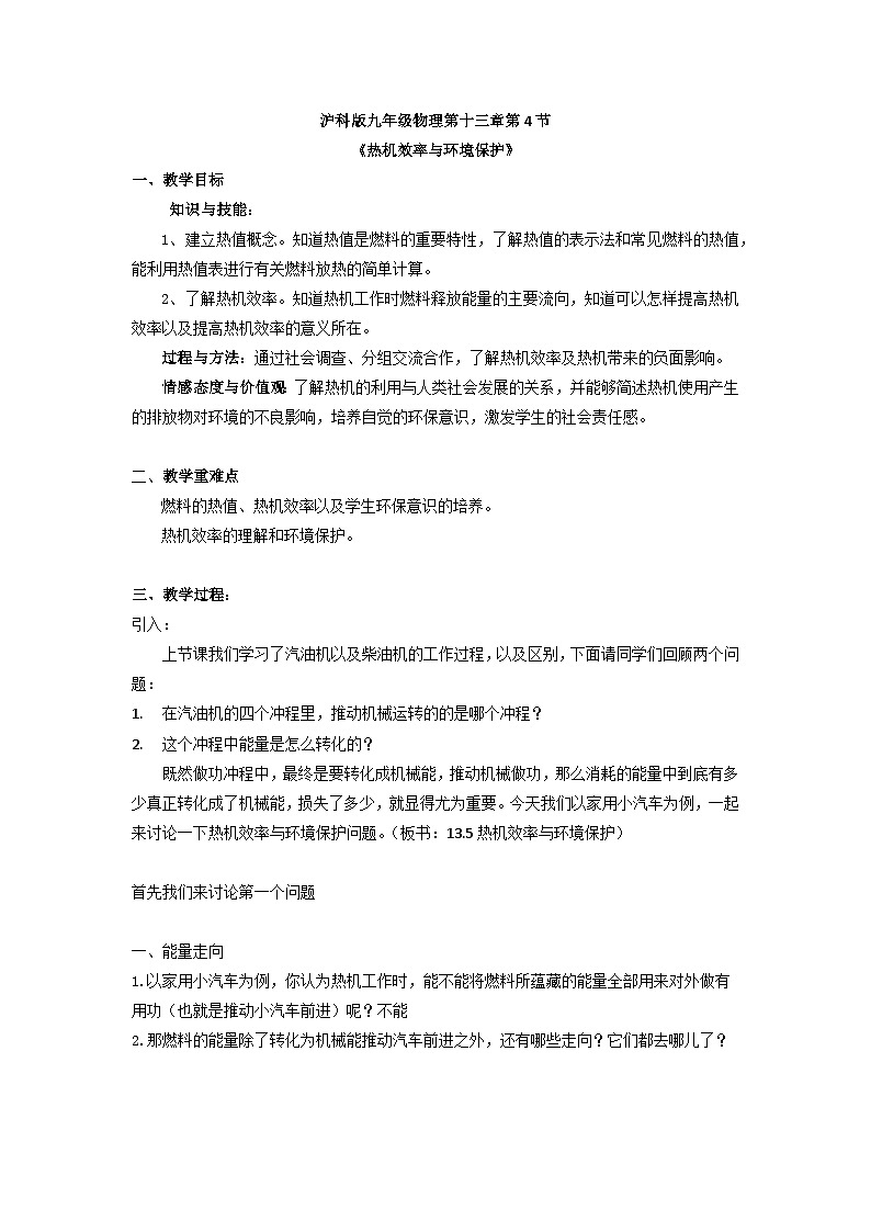 沪科版物理九年级全一册第十三章第四节 热机效率与环境保护教案第1页