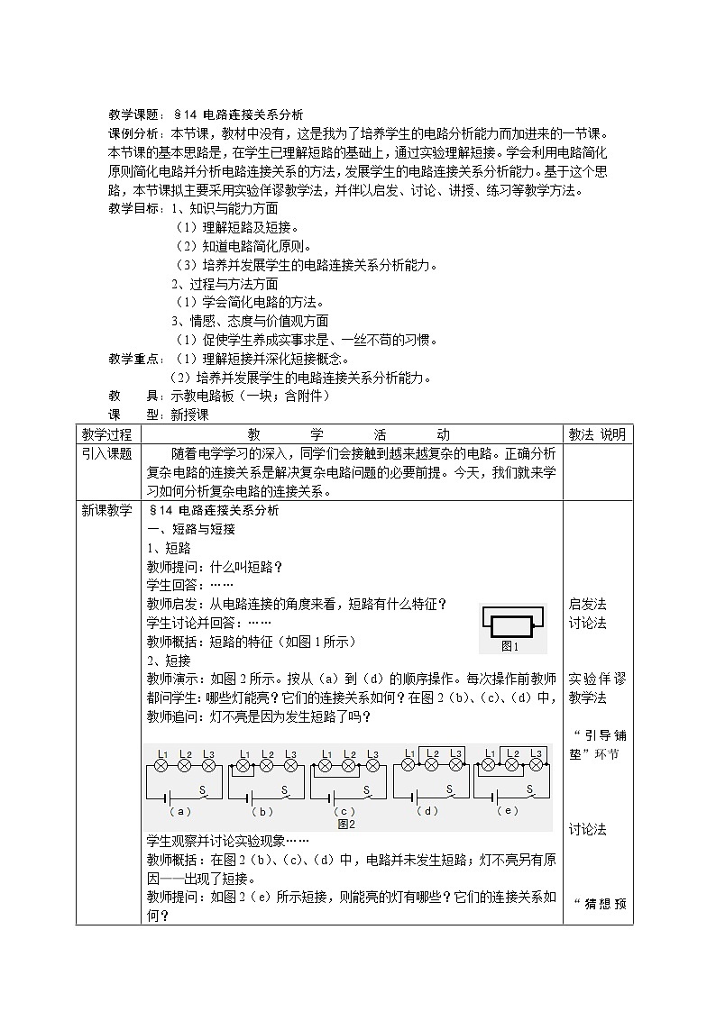 沪科版物理九年级全一册第十四章 第三节 连接串联电路和并联电路(6)教案第1页