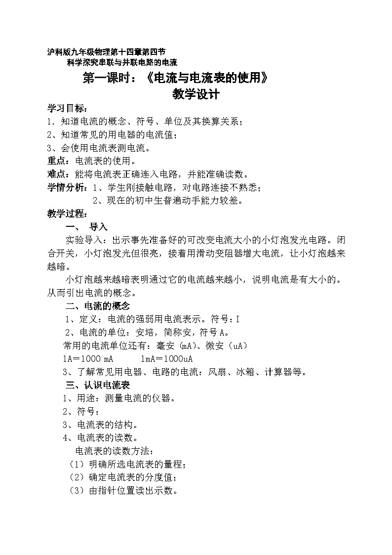 沪科版物理九年级全一册第十四章 第四节 科学探究：串联和并联电路的电流教案01