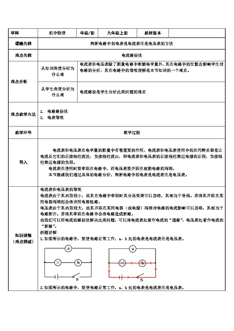 沪科版物理九年级全一册第十四章 第四节 判断电路中的电表是电流表还是电压表的方法教案01