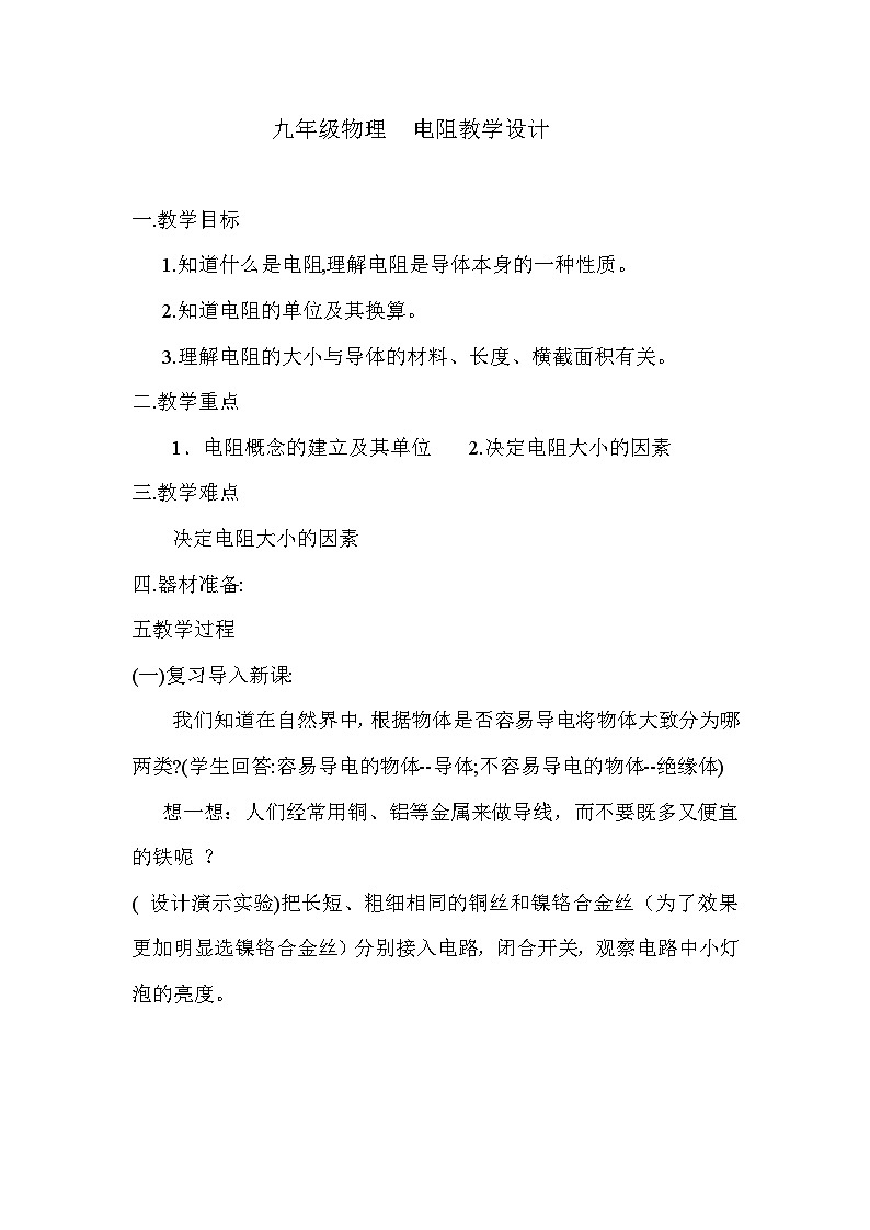沪科版物理九年级全一册第十五章 第一节 电阻和变阻器教案第1页