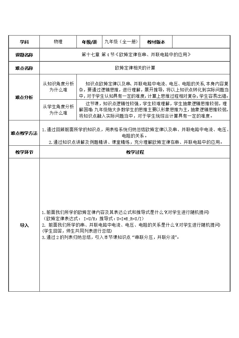 沪科版物理九年级全一册第十五章 第四节欧姆定律在串、并联电路中的应用微课教案01
