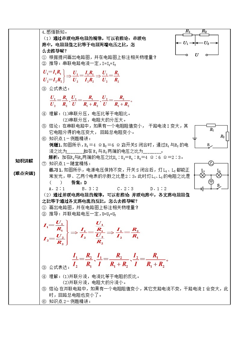 沪科版物理九年级全一册第十五章 第四节欧姆定律在串、并联电路中的应用微课教案02