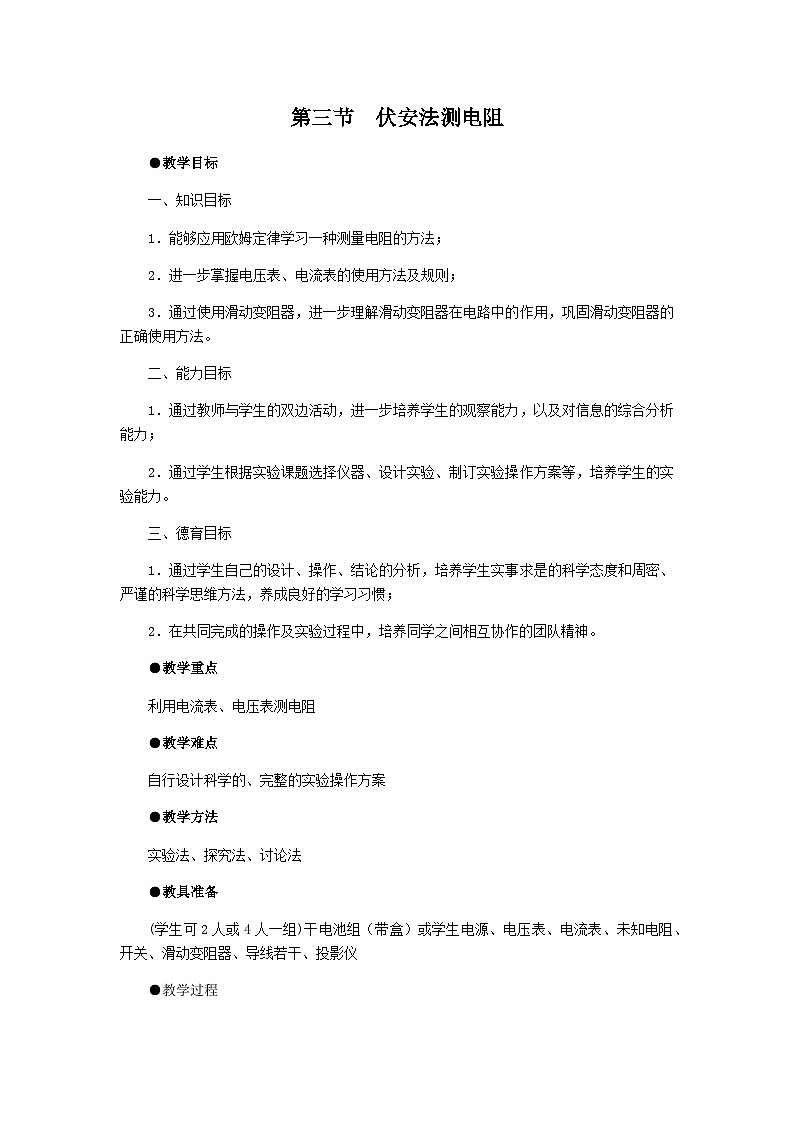 沪科版物理九年级全一册第十五章 第三节 “伏安法”测电阻(13)教案第1页