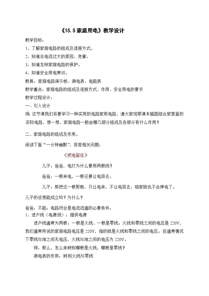 沪科版物理九年级全一册第十五章 第五节 家庭用电(2)教案01