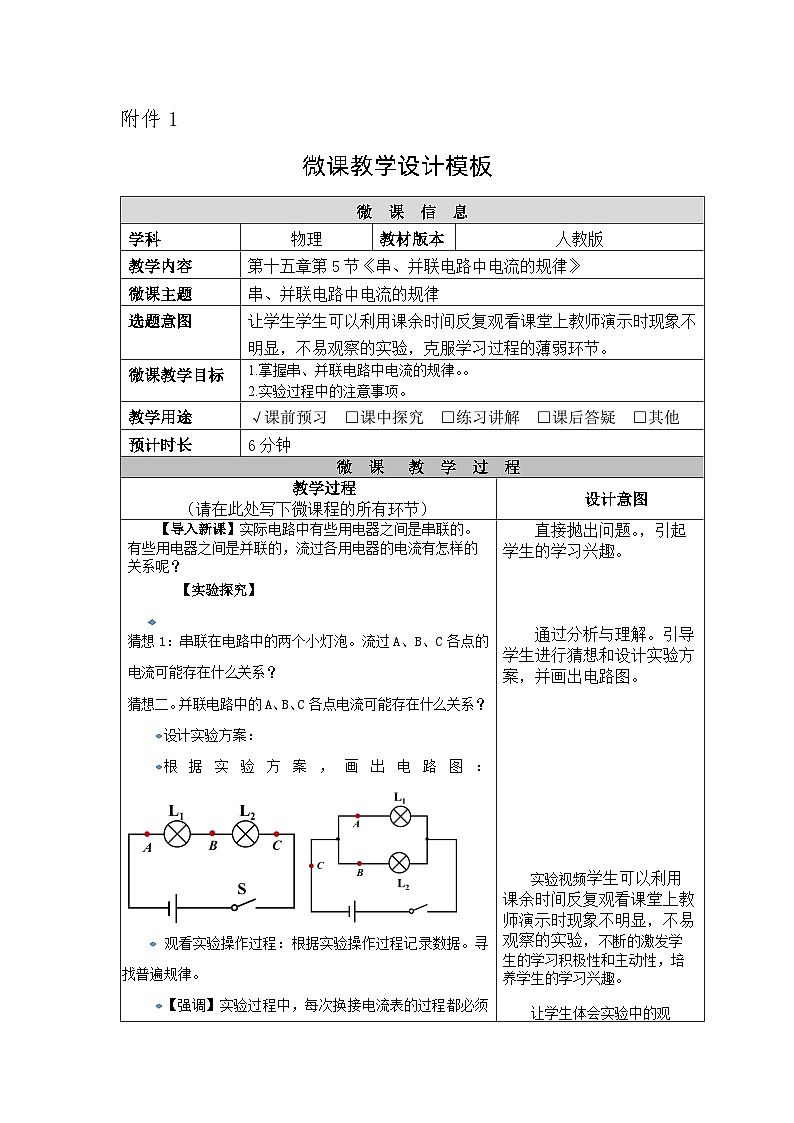 沪科版物理九年级全一册第十五章 第四节 串、并联电路中电流的规律教案第1页