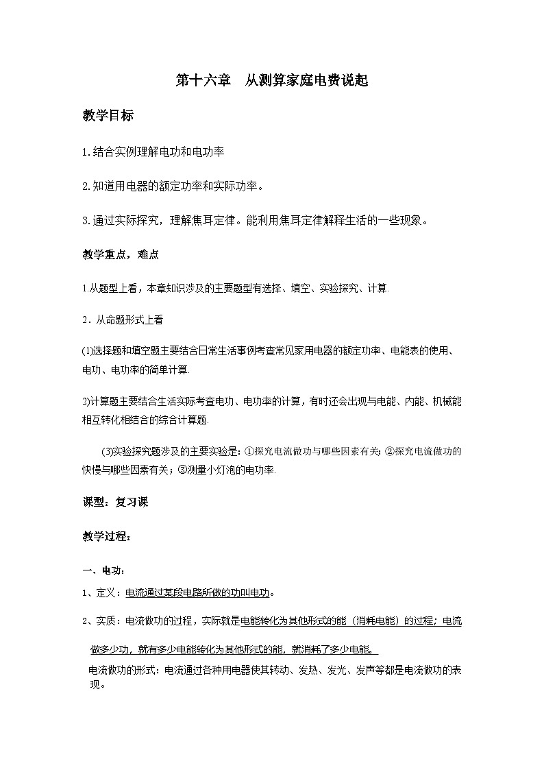 沪科版物理九年级全一册第十六章 第一节 电流做功(8)教案01