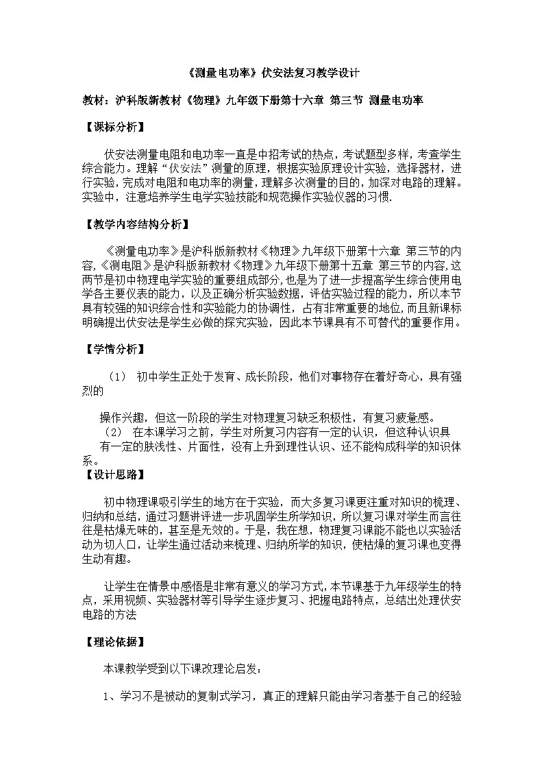 沪科版物理九年级全一册第十六章 第三节 测量电功率(2)教案第1页