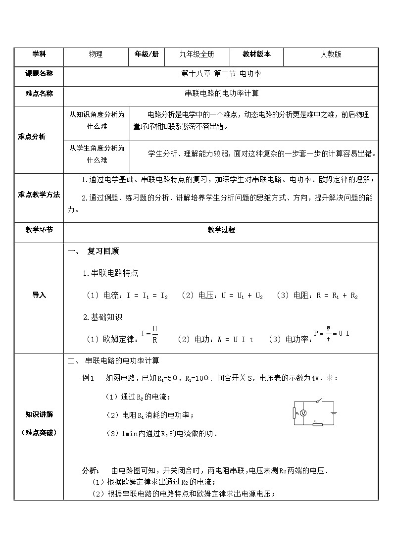 沪科版物理九年级全一册第十六章 第三节  电功率教案01