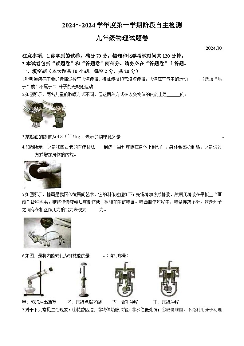 安徽省安庆市怀宁县黄墩初级中学2024-2025学年九年级上学期第一次月考物理卷第1页