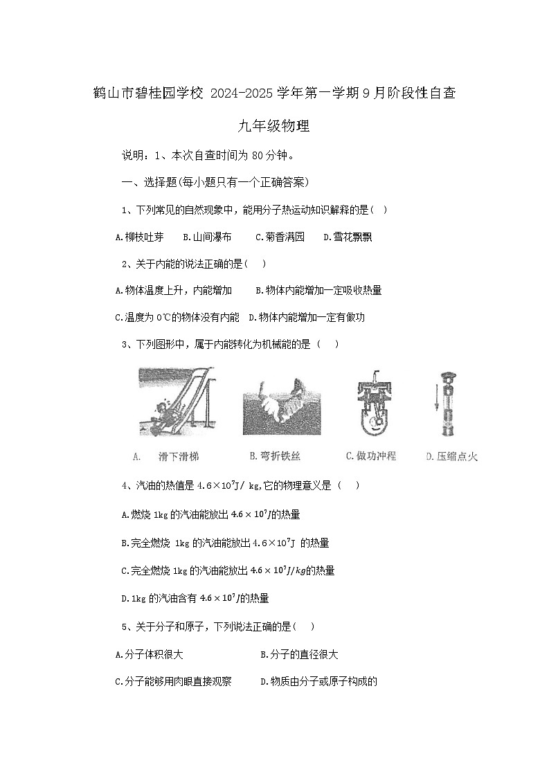 广东省江门市五邑碧桂园中英文学校2024-2025学年九年级上学期9月月考物理试题第1页