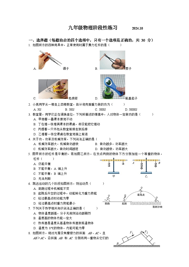 江苏省扬州市仪征实验中学东区2024-2025学年九年级上学期10月随堂练物理试题第1页