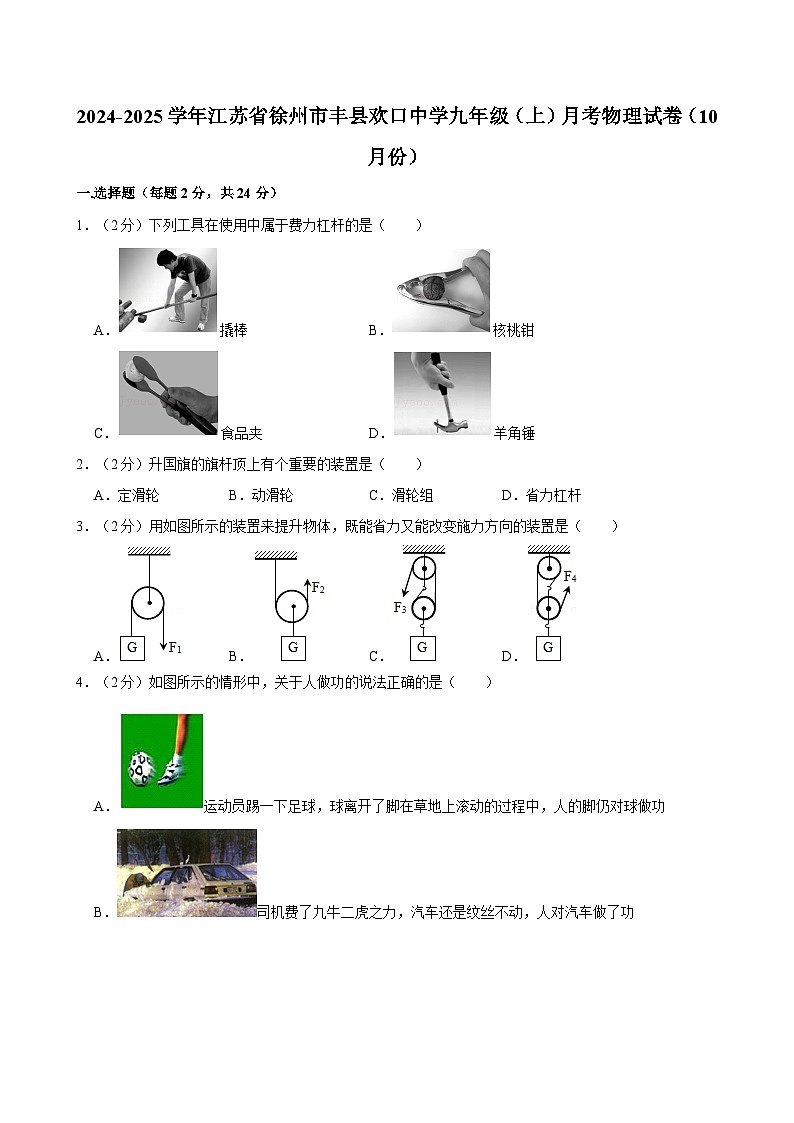 江苏省徐州市丰县欢口中学2024-2025学年九年级上学期月考物理试卷（10月份）第1页