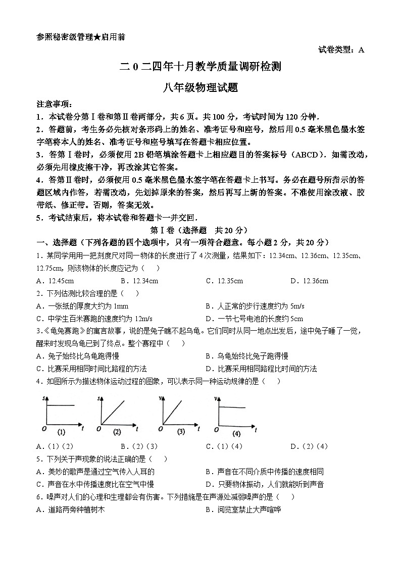 山东省济宁市梁山县2024-2025学年八年级上学期10月月考物理试题(无答案)第1页