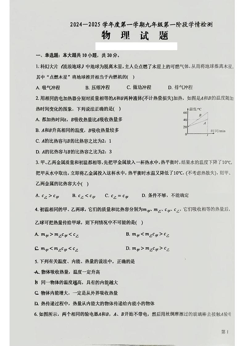安徽省安庆市桐城市2024-2025学年九年级上学期第一次月考物理试卷第1页