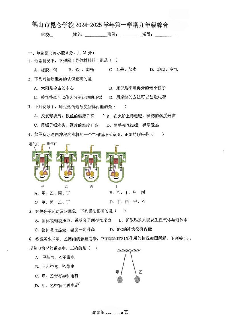 广东省江门市鹤山市昆仑学校2024-2025学年九年级上学期10月月考物理试题第1页