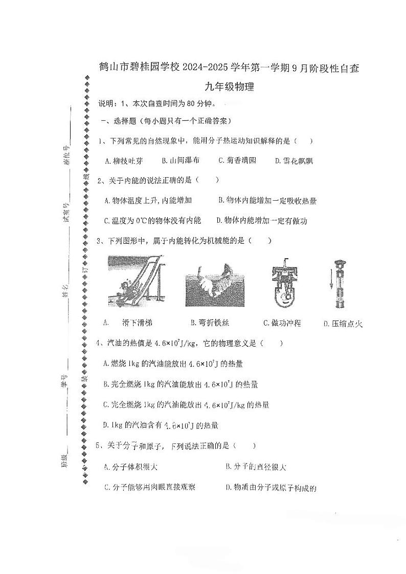 广东省江门市五邑碧桂园中英文学校2024-2025学年九年级上学期9月月考物理试题第1页