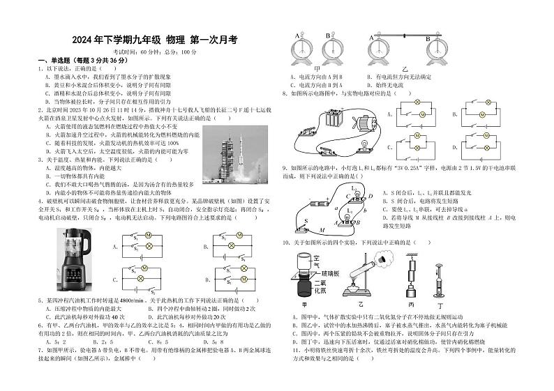 湖南省岳阳市第九中学2024-2025学年九年级上学期第一次月考物理试题第1页