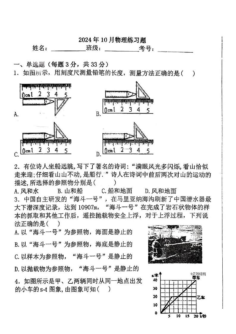 河北省石家庄市第十三中学2024-2025学年八年级上学期10月月考物理练习题第1页