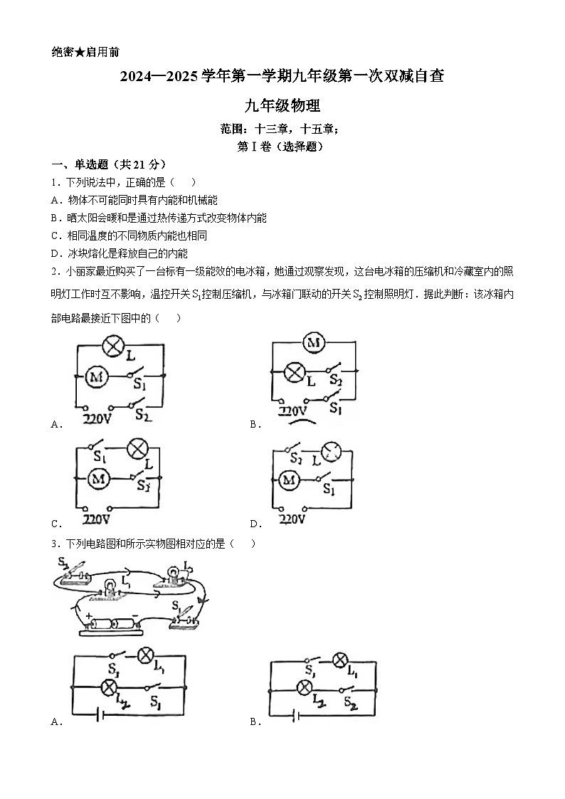 广东省江门市鹤山市沙坪中学2024-2025学年九年级上学期10月月考物理试题(无答案)第1页