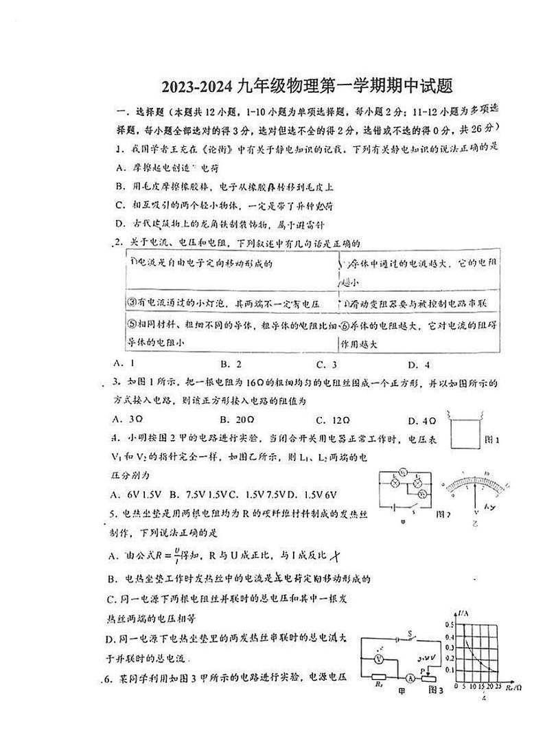 山东省威海市火炬高技术产业开发区第一中学2023-2024学年九年级上学期期中测试物理试卷01