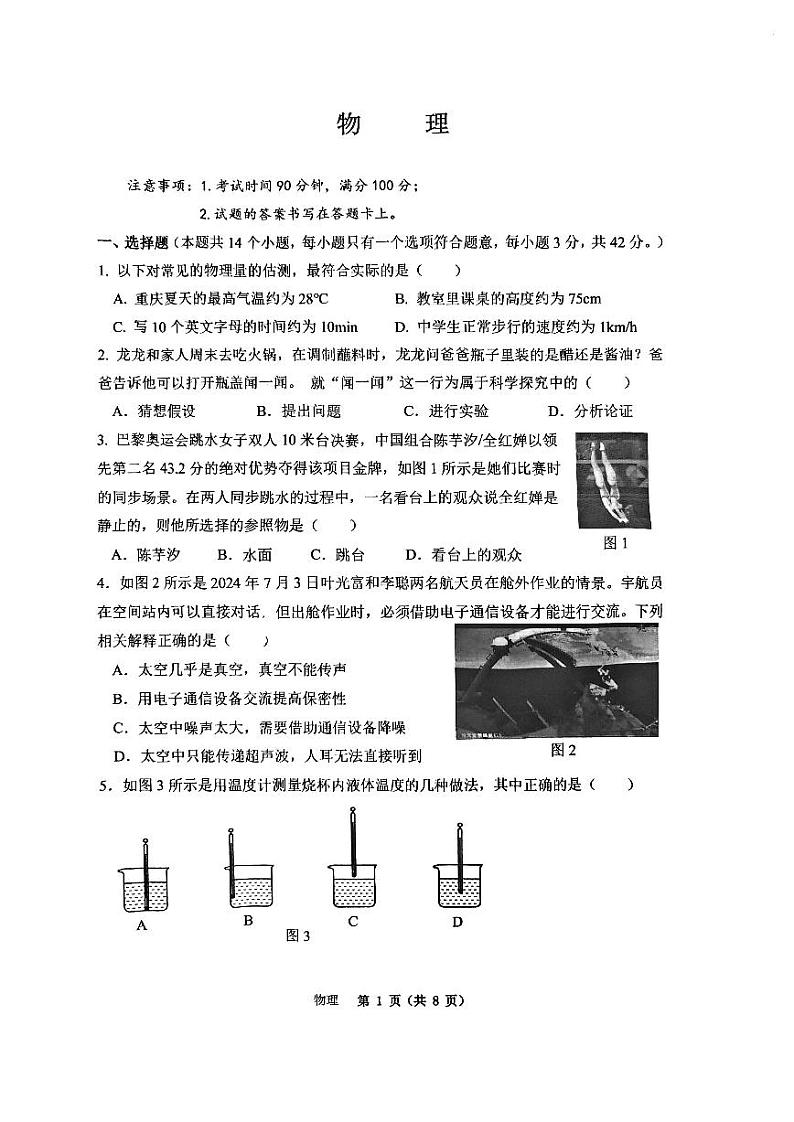 重庆市巴蜀中学校2024-2025学年八年级上学期第一次月考物理试卷第1页