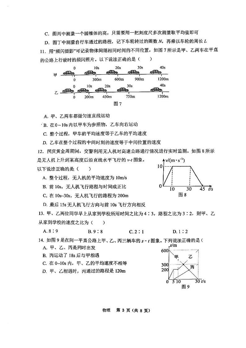 重庆市巴蜀中学校2024-2025学年八年级上学期第一次月考物理试卷第3页