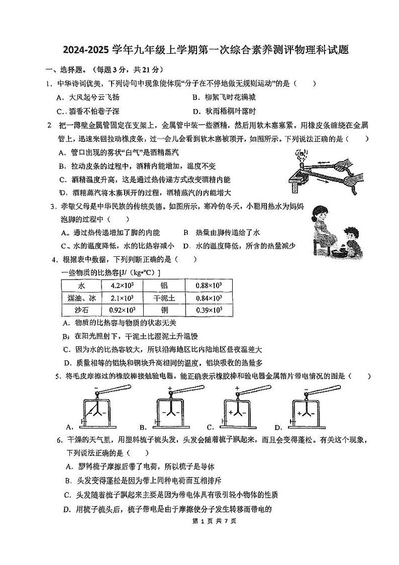 广东省佛山市南海外国语学校2024-2025学年九年级上学期第一次月考物理考试试卷第1页