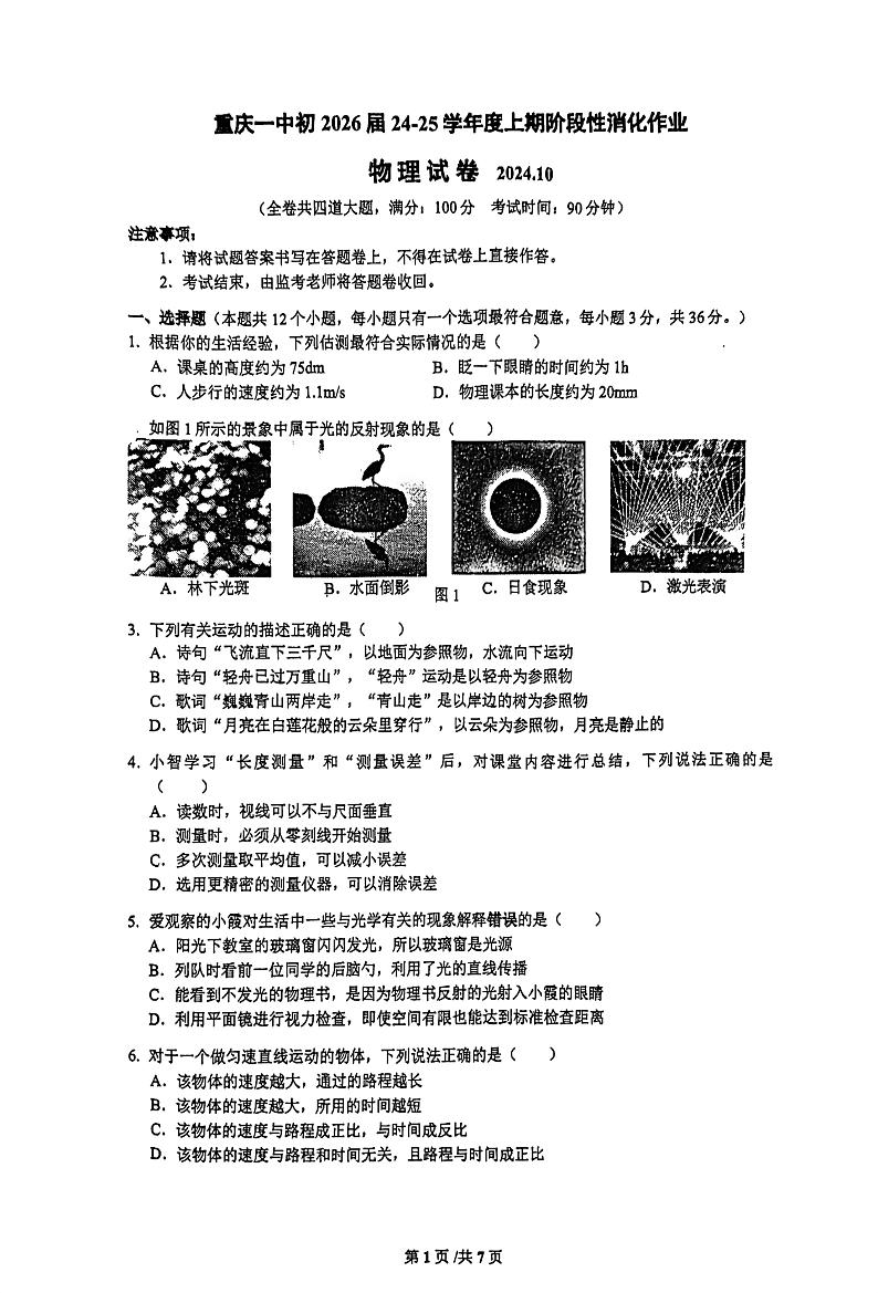 重庆市沙坪坝区重庆市第一中学校2024-2025学年八年级上学期10月月考物理试题01