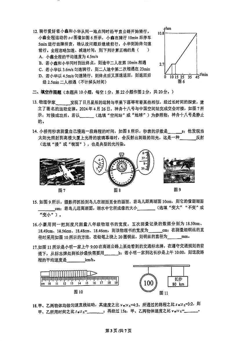 重庆市沙坪坝区重庆市第一中学校2024-2025学年八年级上学期10月月考物理试题03