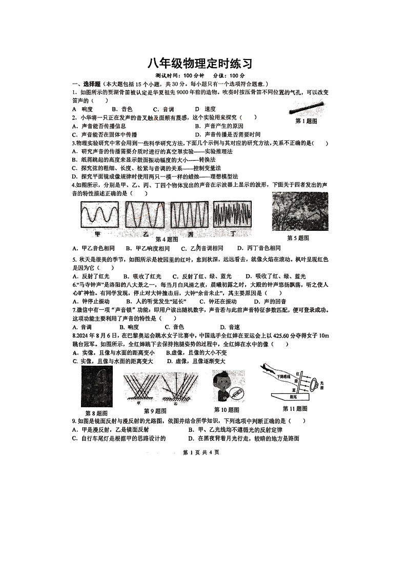 江苏省宿迁市宿豫区城区三校联考2024-2025学年八年级上学期10月月考物理试题第1页
